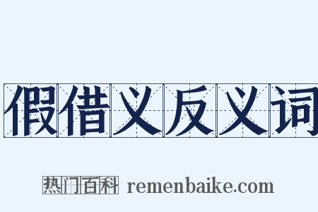 假借义反义词是什么意思的图片